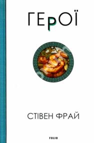 Герої Стівен Фрай Герої Стівен Фрай