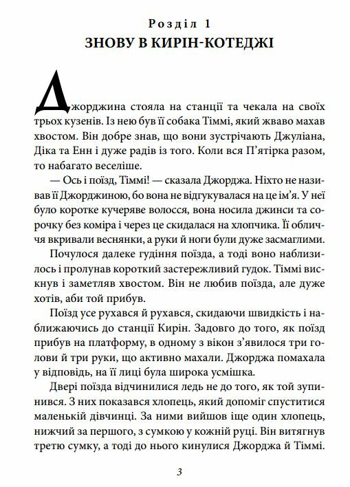 Славетна пятірка книга 9 Пятеро потрапляють у пригоду Ціна (цена) 157.70грн. | придбати  купити (купить) Славетна пятірка книга 9 Пятеро потрапляють у пригоду доставка по Украине, купить книгу, детские игрушки, компакт диски 3