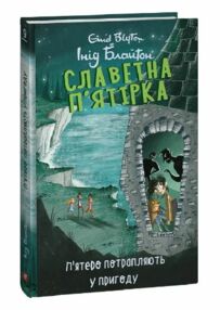 Славетна пятірка книга 9 Пятеро потрапляють у пригоду Славетна пятірка книга 9 Пятеро потрапляють у пригоду