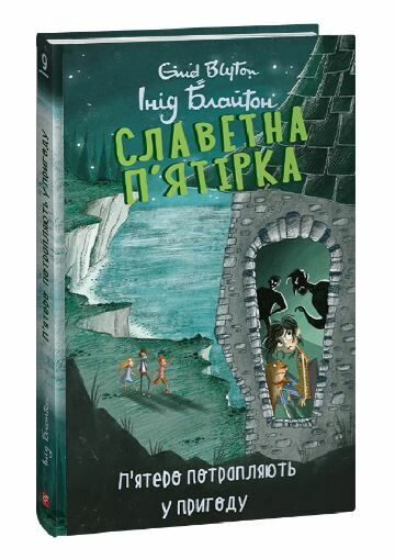 Славетна пятірка книга 9 Пятеро потрапляють у пригоду Ціна (цена) 157.70грн. | придбати  купити (купить) Славетна пятірка книга 9 Пятеро потрапляють у пригоду доставка по Украине, купить книгу, детские игрушки, компакт диски 0