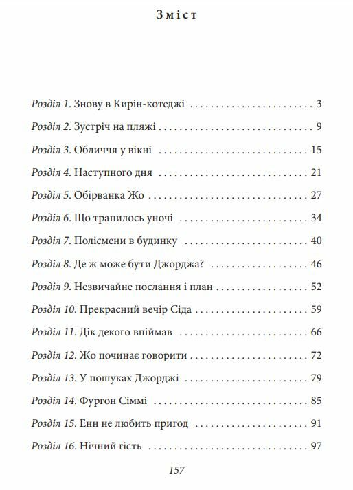 Славетна пятірка книга 9 Пятеро потрапляють у пригоду Ціна (цена) 157.70грн. | придбати  купити (купить) Славетна пятірка книга 9 Пятеро потрапляють у пригоду доставка по Украине, купить книгу, детские игрушки, компакт диски 1