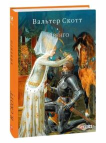 Айвенго Айвенго