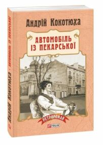 Автомобіль із Пекарської Автомобіль із Пекарської
