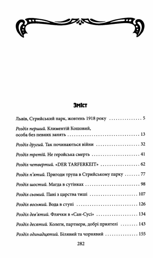 Офіцер із Стрийського парку Ціна (цена) 149.50грн. | придбати  купити (купить) Офіцер із Стрийського парку доставка по Украине, купить книгу, детские игрушки, компакт диски 1