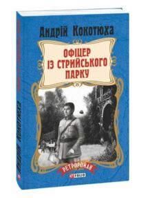 Офіцер із Стрийського парку Офіцер із Стрийського парку