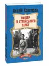 Офіцер із Стрийського парку Ціна (цена) 149.50грн. | придбати  купити (купить) Офіцер із Стрийського парку доставка по Украине, купить книгу, детские игрушки, компакт диски 0