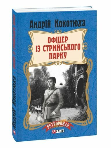 Офіцер із Стрийського парку Ціна (цена) 149.50грн. | придбати  купити (купить) Офіцер із Стрийського парку доставка по Украине, купить книгу, детские игрушки, компакт диски 0