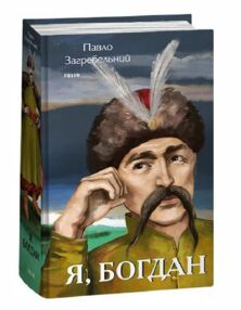 Я Богдан Я Богдан