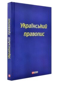Український правопис Український правопис