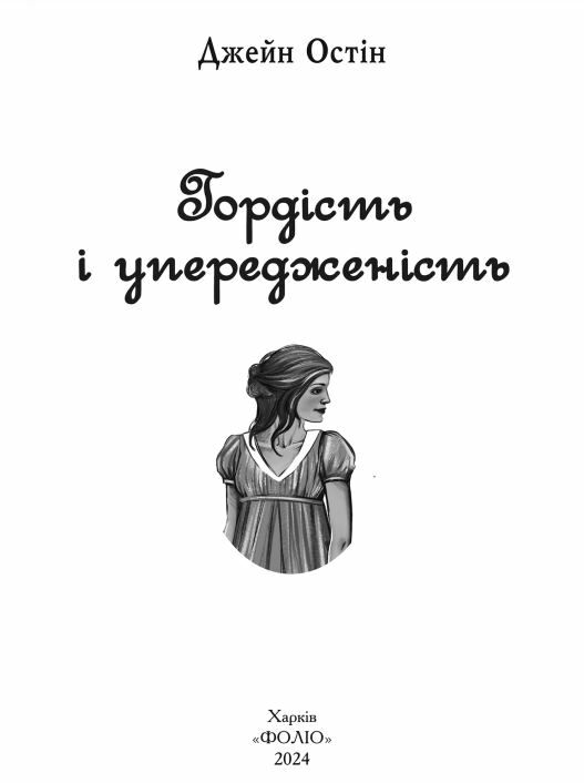Гордість і упередженість (жіноча версія)  Уточнюйте  строки доставки (2-5 діб) Ціна (цена) 487.40грн. | придбати  купити (купить) Гордість і упередженість (жіноча версія)  Уточнюйте  строки доставки (2-5 діб) доставка по Украине, купить книгу, детские игрушки, компакт диски 3