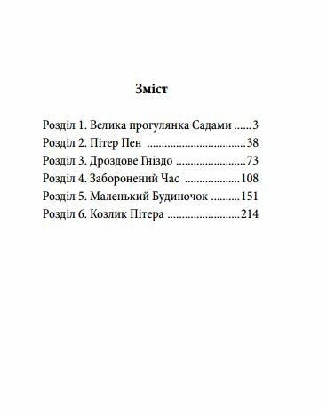 Пітер Пен у Кенсінгтонських садах Ціна (цена) 158.50грн. | придбати  купити (купить) Пітер Пен у Кенсінгтонських садах доставка по Украине, купить книгу, детские игрушки, компакт диски 1