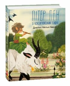 Пітер Пен у Кенсінгтонських садах