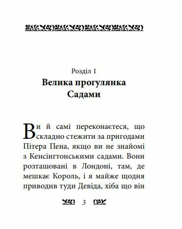 Пітер Пен у Кенсінгтонських садах Ціна (цена) 158.50грн. | придбати  купити (купить) Пітер Пен у Кенсінгтонських садах доставка по Украине, купить книгу, детские игрушки, компакт диски 2