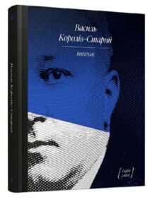 Королів-Старий Вибране Королів-Старий Вибране
