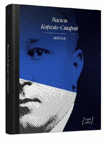 Королів-Старий Вибране Ціна (цена) 211.30грн. | придбати  купити (купить) Королів-Старий Вибране доставка по Украине, купить книгу, детские игрушки, компакт диски 0