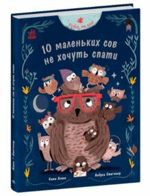 Роби як ми 10 маленьких сов не хочуть спати Потерті кутики