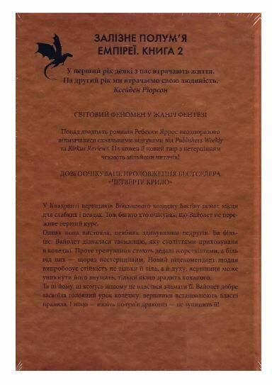 Залізне полум’я. Емпіреї. Книга 2 Тверда Ціна (цена) 659.00грн. | придбати  купити (купить) Залізне полум’я. Емпіреї. Книга 2 Тверда доставка по Украине, купить книгу, детские игрушки, компакт диски 4