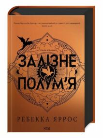 Залізне полум’я. Емпіреї Тверда Залізне полум’я. Емпіреї Тверда