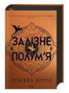 Залізне полум’я. Емпіреї. Книга 2 Тверда Ціна (цена) 659.00грн. | придбати  купити (купить) Залізне полум’я. Емпіреї. Книга 2 Тверда доставка по Украине, купить книгу, детские игрушки, компакт диски 0