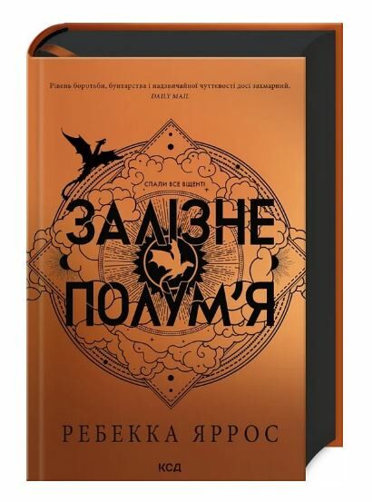Залізне полум’я. Емпіреї. Книга 2 Тверда Ціна (цена) 659.00грн. | придбати  купити (купить) Залізне полум’я. Емпіреї. Книга 2 Тверда доставка по Украине, купить книгу, детские игрушки, компакт диски 0