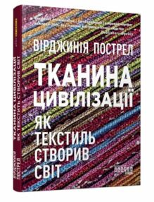 Тканина цивілізації Як текстиль створив світ Тканина цивілізації Як текстиль створив світ
