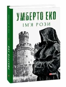 Імя рози Імя рози