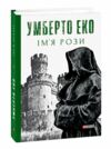 Імя рози Ціна (цена) 379.90грн. | придбати  купити (купить) Імя рози доставка по Украине, купить книгу, детские игрушки, компакт диски 0
