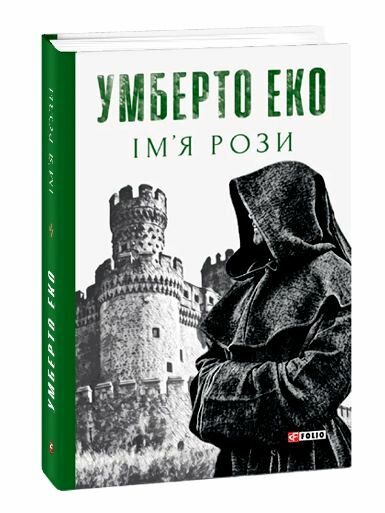 Імя рози Ціна (цена) 379.90грн. | придбати  купити (купить) Імя рози доставка по Украине, купить книгу, детские игрушки, компакт диски 0