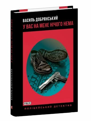 У вас на мене нічого нема Ціна (цена) 138.80грн. | придбати  купити (купить) У вас на мене нічого нема доставка по Украине, купить книгу, детские игрушки, компакт диски 0