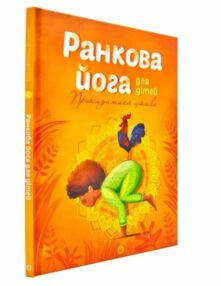 Ранкова йога для дітей Ранкова йога для дітей