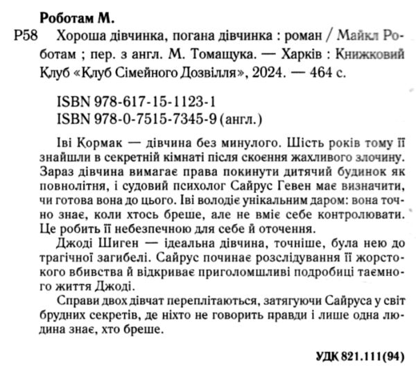 Хороша дівчинка погана дівчинка Сайрус Гевен книга 1 Ціна (цена) 288.40грн. | придбати  купити (купить) Хороша дівчинка погана дівчинка Сайрус Гевен книга 1 доставка по Украине, купить книгу, детские игрушки, компакт диски 2