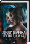 Хороша дівчинка погана дівчинка Сайрус Гевен книга 1 Ціна (цена) 288.40грн. | придбати  купити (купить) Хороша дівчинка погана дівчинка Сайрус Гевен книга 1 доставка по Украине, купить книгу, детские игрушки, компакт диски 0