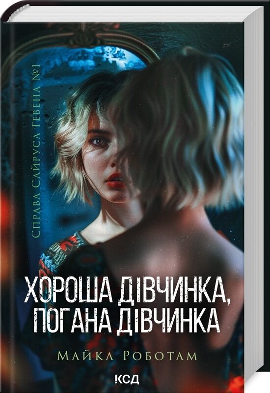 Хороша дівчинка погана дівчинка Сайрус Гевен книга 1 Ціна (цена) 288.40грн. | придбати  купити (купить) Хороша дівчинка погана дівчинка Сайрус Гевен книга 1 доставка по Украине, купить книгу, детские игрушки, компакт диски 0