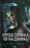Хороша дівчинка погана дівчинка Сайрус Гевен книга 1 Ціна (цена) 288.40грн. | придбати  купити (купить) Хороша дівчинка погана дівчинка Сайрус Гевен книга 1 доставка по Украине, купить книгу, детские игрушки, компакт диски 1