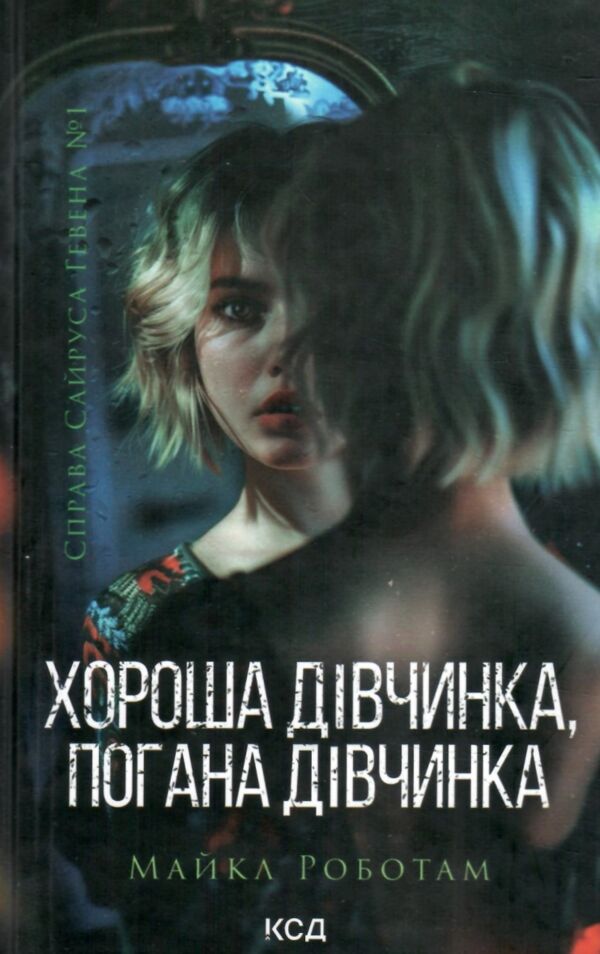 Хороша дівчинка погана дівчинка Сайрус Гевен книга 1 Ціна (цена) 288.40грн. | придбати  купити (купить) Хороша дівчинка погана дівчинка Сайрус Гевен книга 1 доставка по Украине, купить книгу, детские игрушки, компакт диски 1