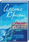 У напряму до нуля Ціна (цена) 247.20грн. | придбати  купити (купить) У напряму до нуля доставка по Украине, купить книгу, детские игрушки, компакт диски 0