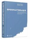 Прокрастинація Ціна (цена) 314.10грн. | придбати  купити (купить) Прокрастинація доставка по Украине, купить книгу, детские игрушки, компакт диски 0