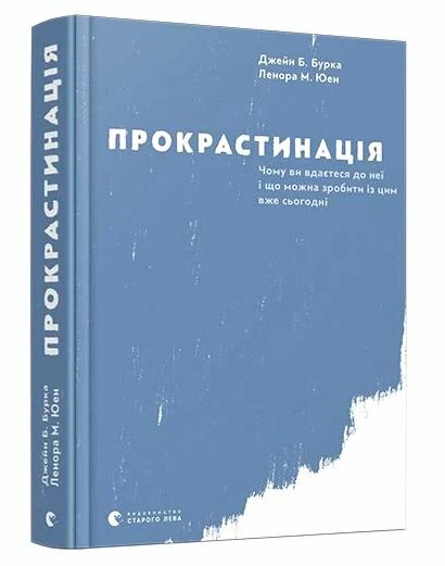 Прокрастинація Ціна (цена) 209.79грн. | придбати  купити (купить) Прокрастинація доставка по Украине, купить книгу, детские игрушки, компакт диски 0