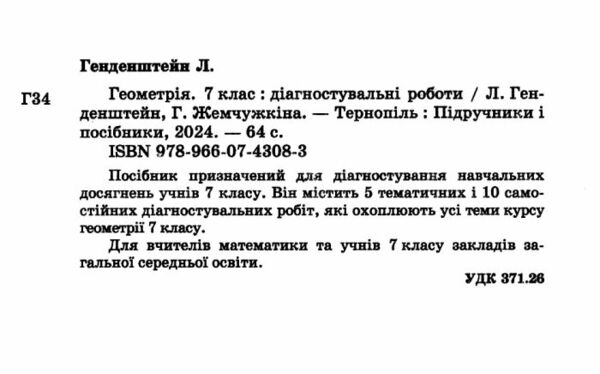 Геометрія 7 клас Діагностувальні роботи Генденштейн Ціна (цена) 48.00грн. | придбати  купити (купить) Геометрія 7 клас Діагностувальні роботи Генденштейн доставка по Украине, купить книгу, детские игрушки, компакт диски 1