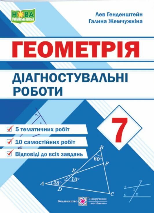 Геометрія 7 клас Діагностувальні роботи Генденштейн Ціна (цена) 48.00грн. | придбати  купити (купить) Геометрія 7 клас Діагностувальні роботи Генденштейн доставка по Украине, купить книгу, детские игрушки, компакт диски 0
