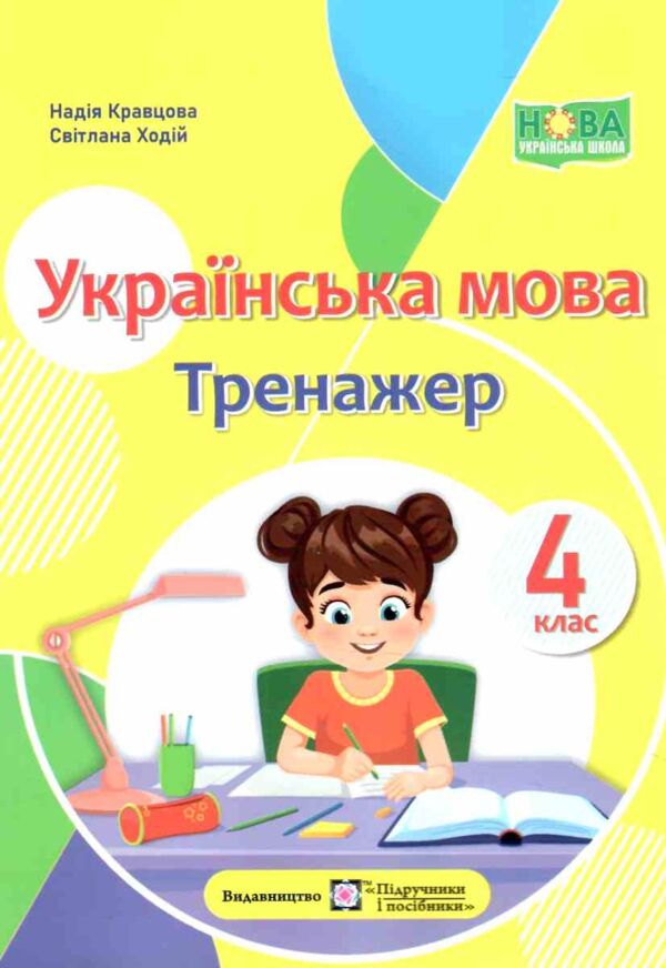 українська мова 4 клас тренажер Ціна (цена) 82.00грн. | придбати  купити (купить) українська мова 4 клас тренажер доставка по Украине, купить книгу, детские игрушки, компакт диски 0