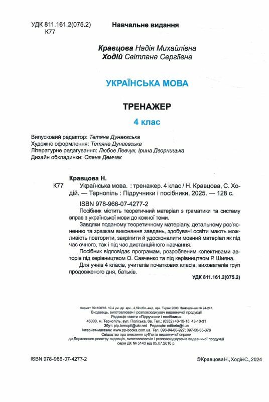 українська мова 4 клас тренажер Ціна (цена) 84.00грн. | придбати  купити (купить) українська мова 4 клас тренажер доставка по Украине, купить книгу, детские игрушки, компакт диски 1