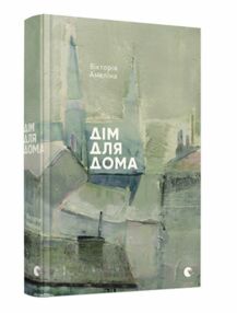 Дім для Дома