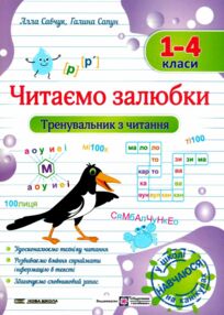 Читаємо залюбки Тренувальник з читання 1-4 клас Читаємо залюбки Тренувальник з читання 1-4 клас