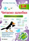 Читаємо залюбки Тренувальник з читання 1-4 клас Ціна (цена) 52.00грн. | придбати  купити (купить) Читаємо залюбки Тренувальник з читання 1-4 клас доставка по Украине, купить книгу, детские игрушки, компакт диски 0