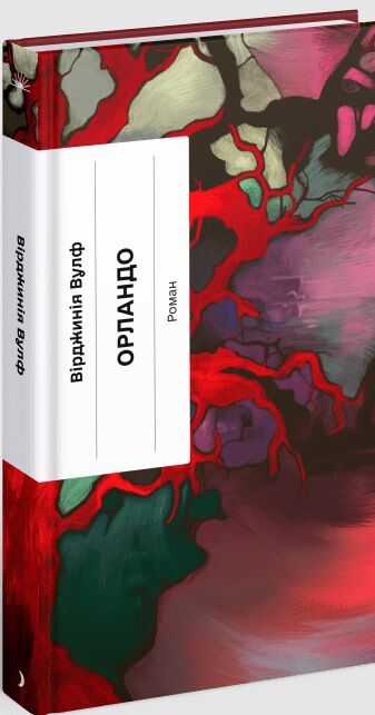 Орландо Ціна (цена) 264.00грн. | придбати  купити (купить) Орландо доставка по Украине, купить книгу, детские игрушки, компакт диски 0