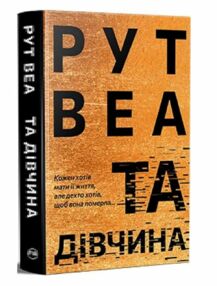 Та дівчина Та дівчина