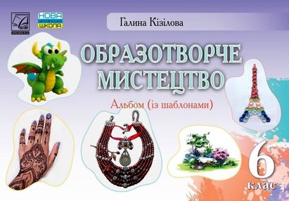 Образотворче мистецтво 6 клас Альбом