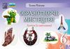 Образотворче мистецтво 6 клас Альбом Ціна (цена) 58.80грн. | придбати  купити (купить) Образотворче мистецтво 6 клас Альбом доставка по Украине, купить книгу, детские игрушки, компакт диски 0