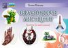 Образотворче мистецтво 6 клас Альбом Ціна (цена) 63.40грн. | придбати  купити (купить) Образотворче мистецтво 6 клас Альбом доставка по Украине, купить книгу, детские игрушки, компакт диски 0